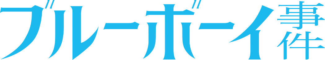 映画『ブルーボーイ事件』